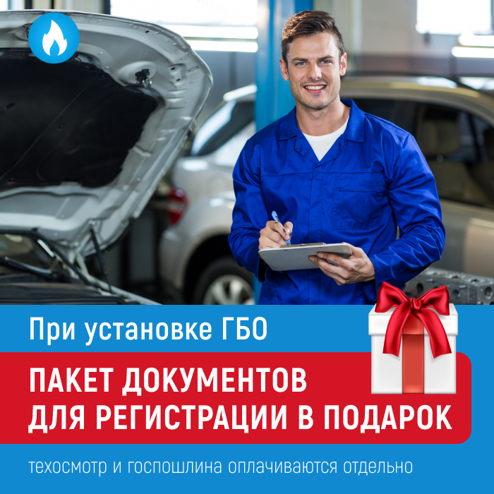 При установке газобалонного оборудования документы для регистрации ГБО в подарок!