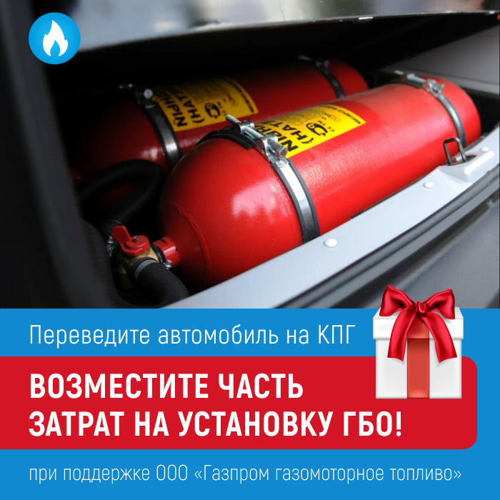 Переведите свой автомобиль на КПГ и получите скидку на установку газобаллонного оборудования!