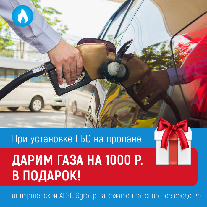 При установке ГБО на пропане – дарим газа на 1000 рублей в подарок!